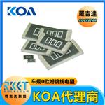 KOA代理 罗吉达 RK73Z1JTTD 金属厚膜高精密车规矩形跳线片式电阻器