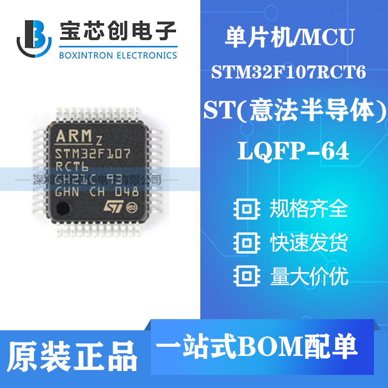 供应STM32F107RCT6 LQFP64 ST单机片