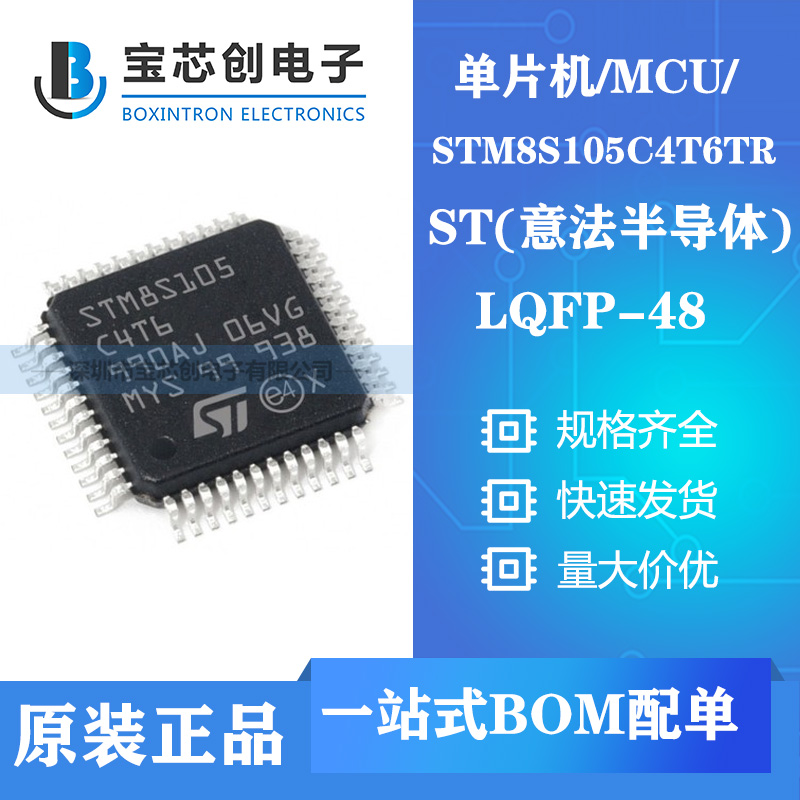 供应STM8S105C4T6TR LQFP48 ST8位微控制器