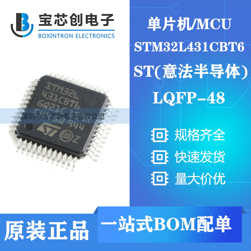 供应STM32L431CBT6 LQFP48 ST单片机