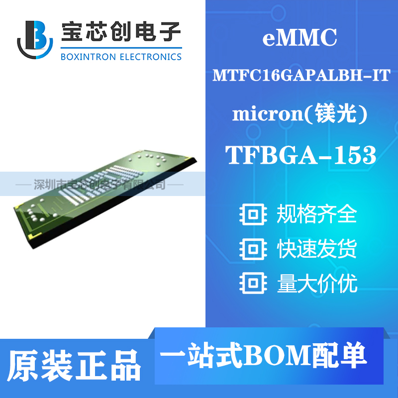 供应MTFC16GAPALBH-IT TFBGA MICRON eMMC