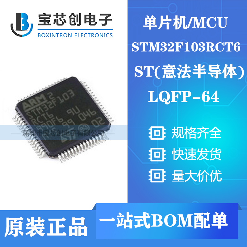 供应STM32F103RCT6 LQFP64 ST单机片