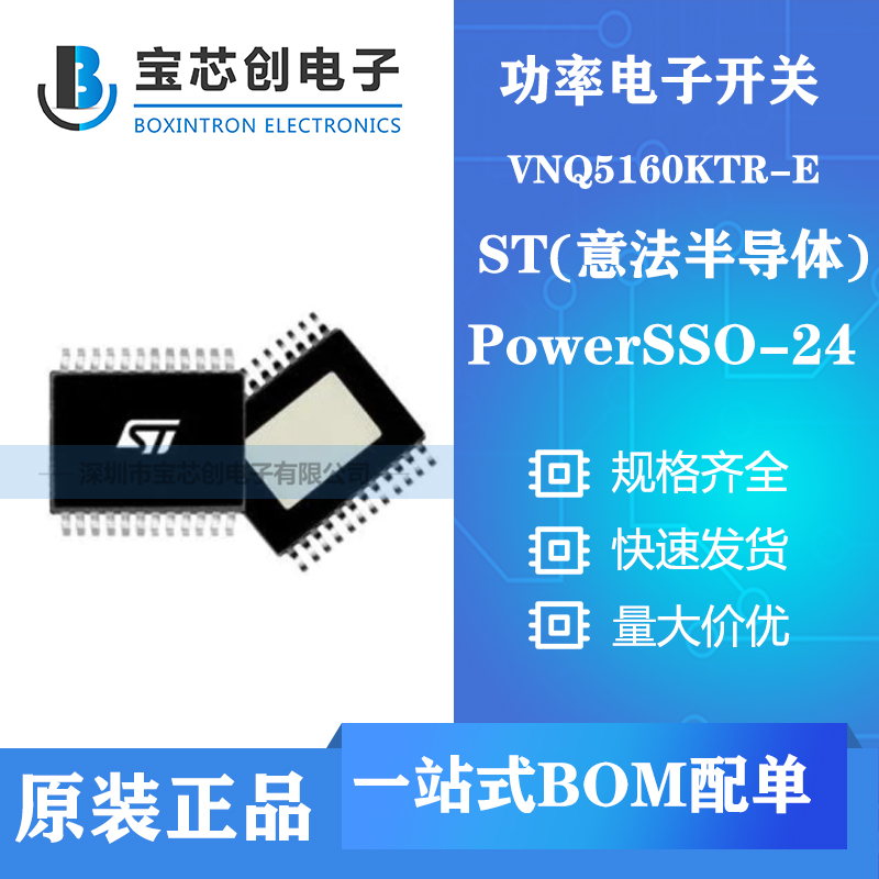 供应VNQ5160KTR-E SSOP24 ST功率电子开关