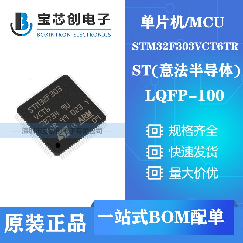 供应STM32F303VCT6TR LQFP100 ST单机片