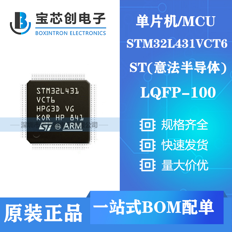 供应STM32L431VCT6 LQFP100 ST单机片