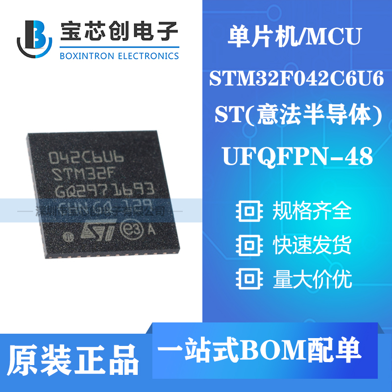 供应STM32F042C6U6 UQFN48 ST单片机