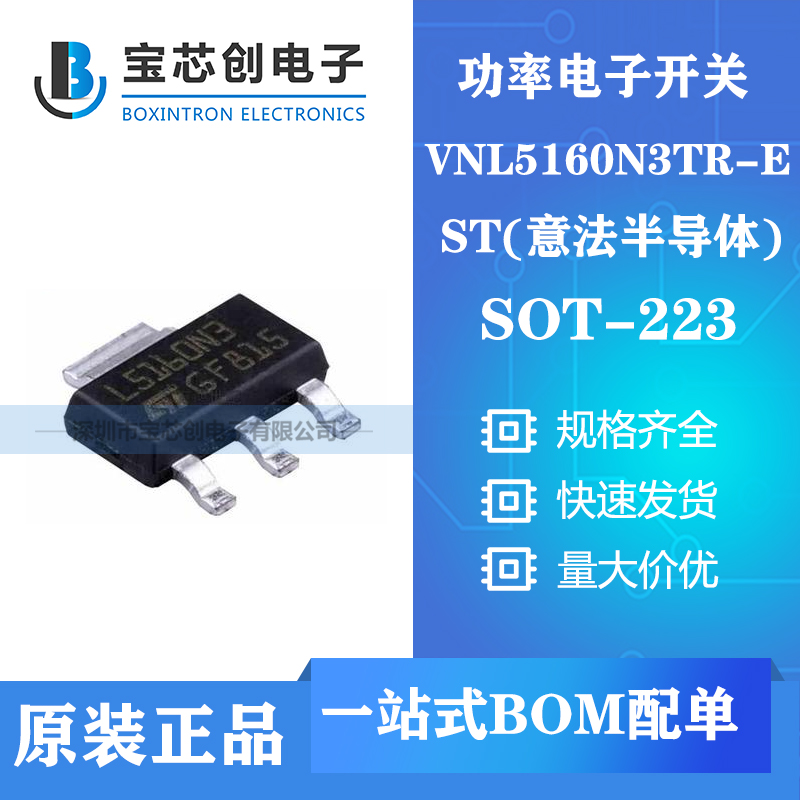供应VNL5160N3TR-E SOT-223 ST功率电子开关