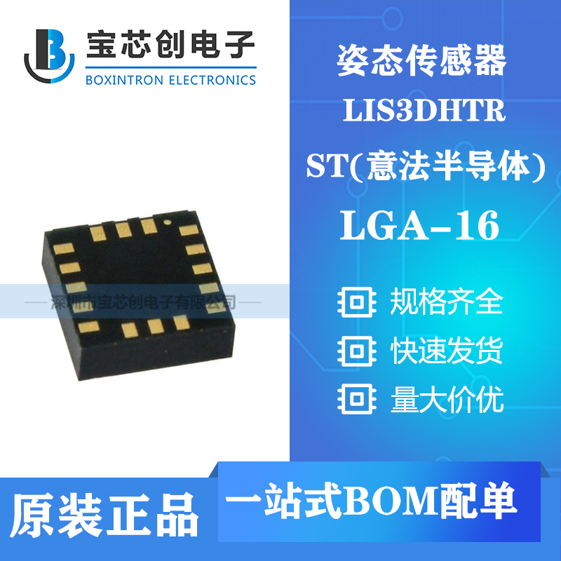 供应LIS3DHTR LGA16 ST姿态传感器
