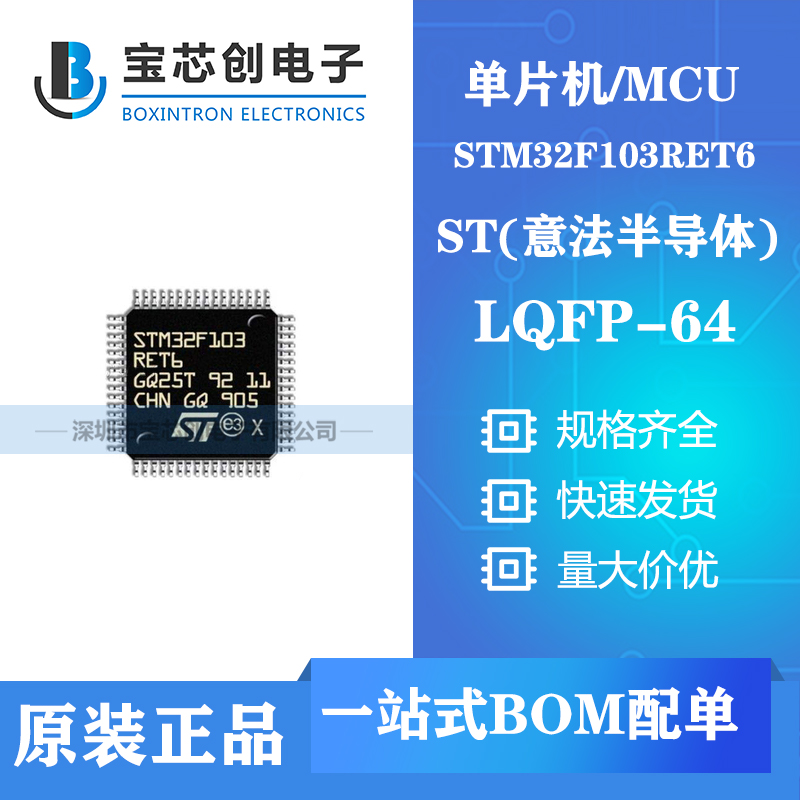 供应STM32F103RET6 LQFP64 ST单机片