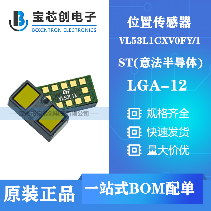 供应VL53L1CXV0FY/1 LGA12 ST位置传感器