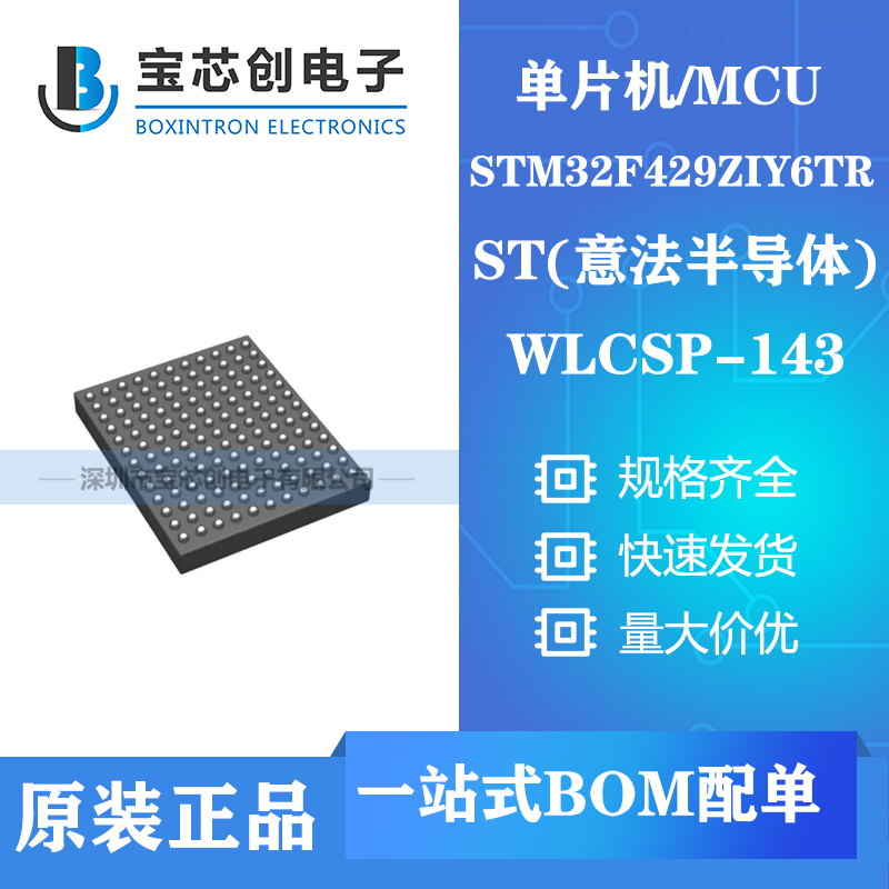 供应STM32F429ZIY6TR WLCSP14 ST单机片