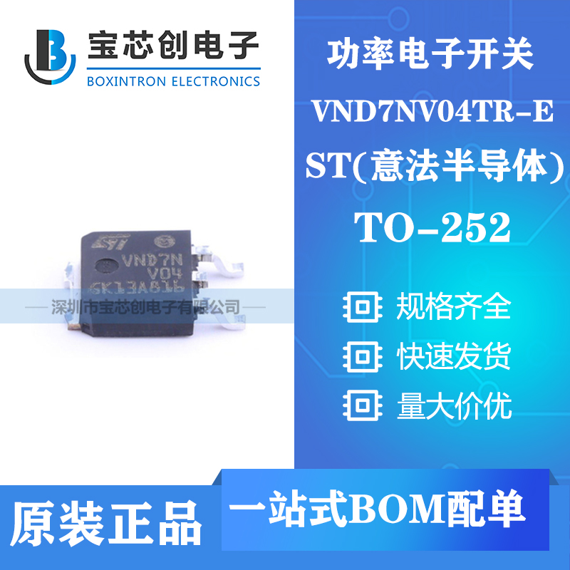 供应VND7NV04TR-E TO-252 ST功率电子开关