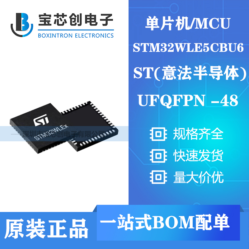 供应STM32WLE5CBU6 QFN48 ST单片机