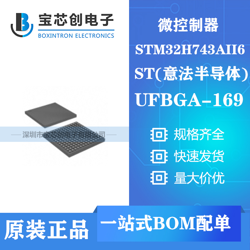 供应STM32H743AII6 UFBGA196 ST单机片