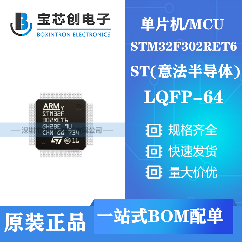 供应STM32F302RET6 LQFP64 ST单机片