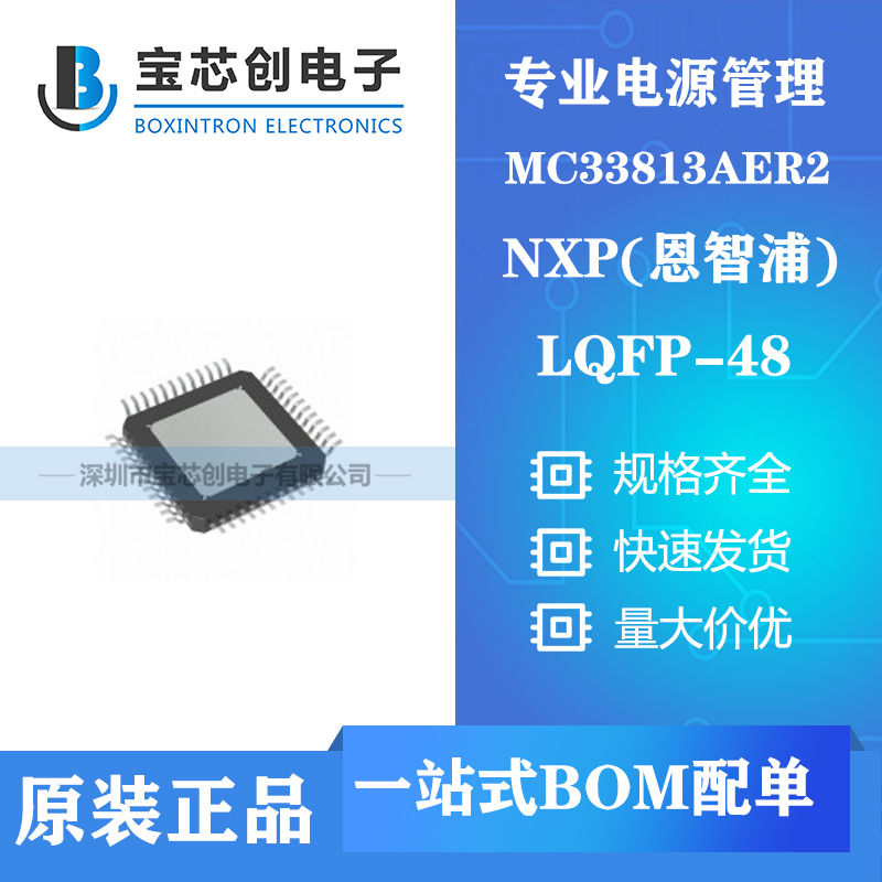供应MC33813AER2 LQFP48 NXP电源管理