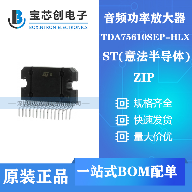 供应TDA75610SEP-HLX ZIP ST音频功率放大器