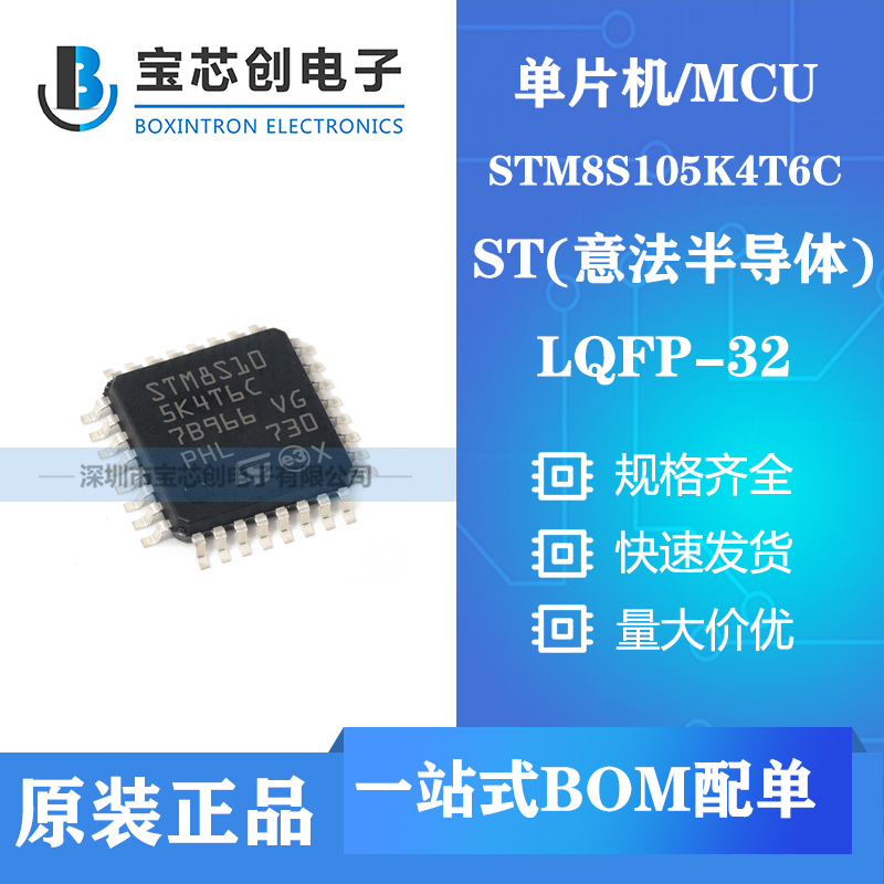 供应STM8S105K4T6C LQFP32 ST单机片