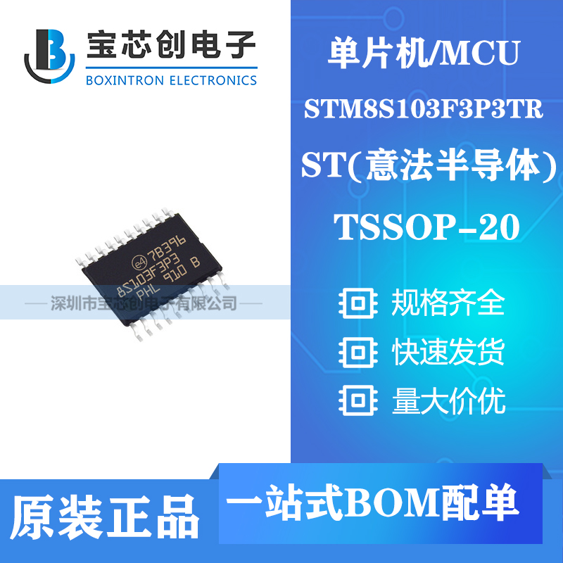 供应STM8S103F3P3TR TSSOP20 ST单机片