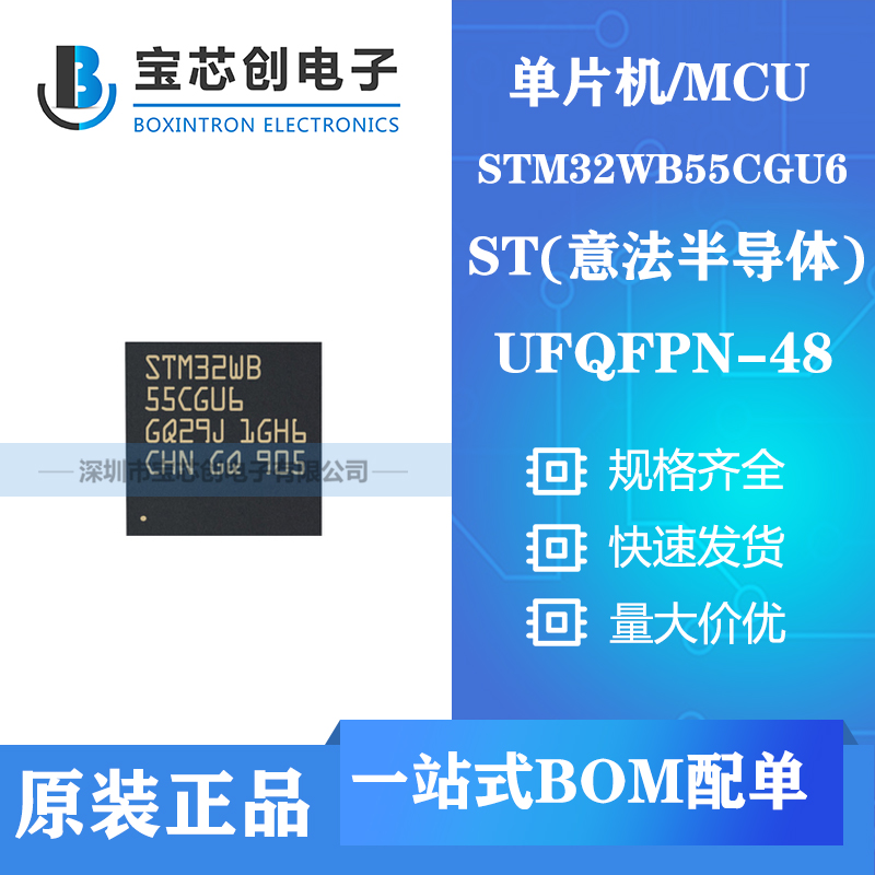 供应STM32WB55CGU6 UFQFN48 ST单机片