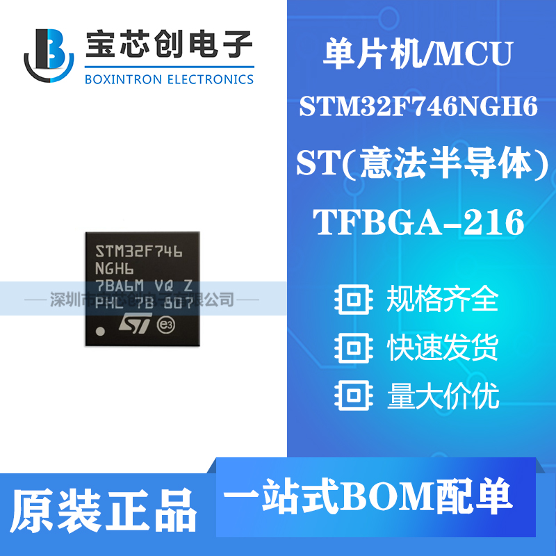 供应STM32F746NGH6 TFBGA216 ST单机片