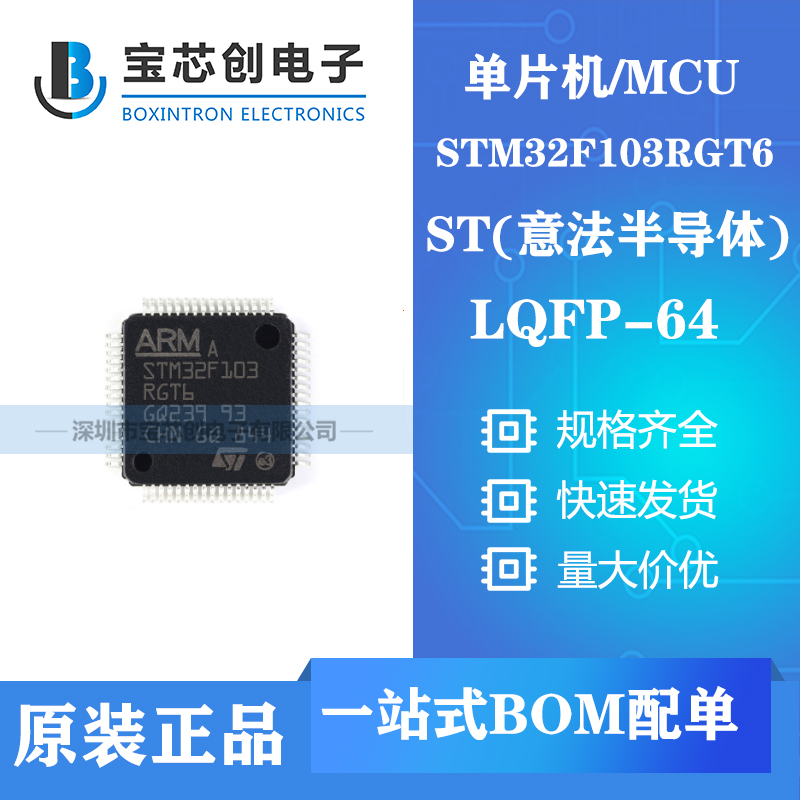 供应STM32F103RGT6 LQFP64 ST单机片