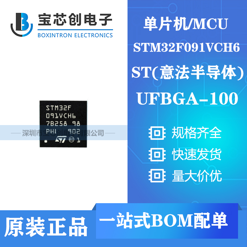 供应STM32F091VCH6 UFBGA100 ST单机片