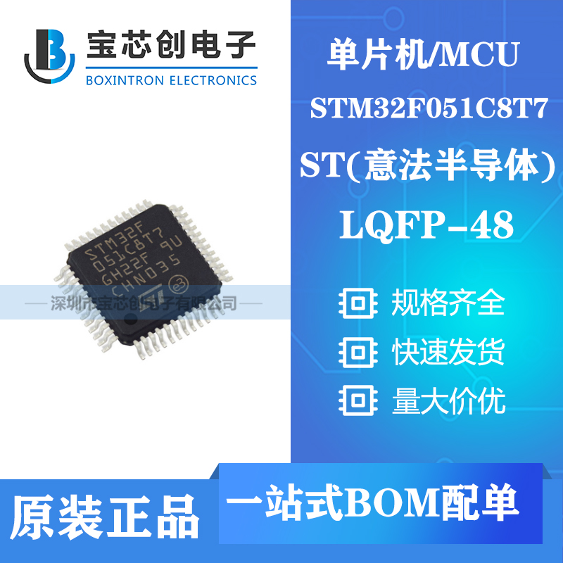 供应STM32F051C8T7 LQFP48 ST单机片