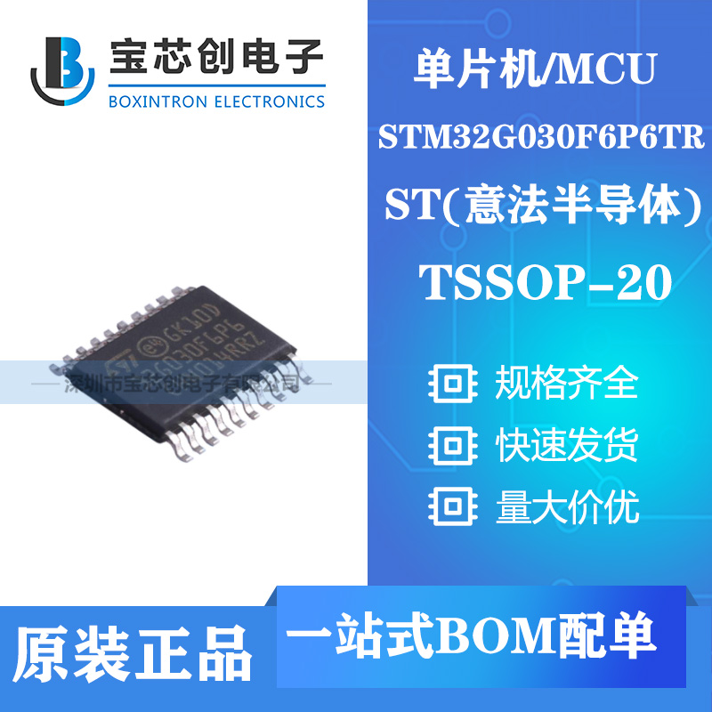 供应STM32G030F6P6TR TSSOP20 ST单机片