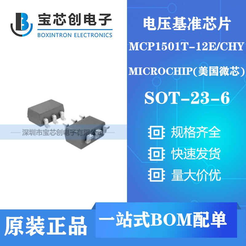供应MCP1501T-12E/CHY  SOT-23-6 MICROCHIP 电压基准芯片