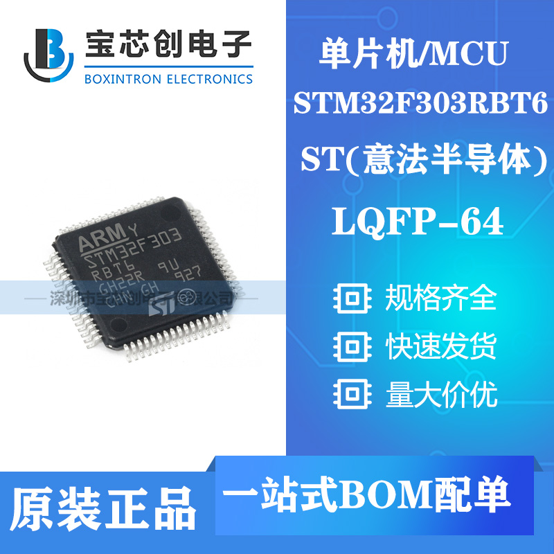 供应STM32F303RBT6 LQFP64 ST单机片