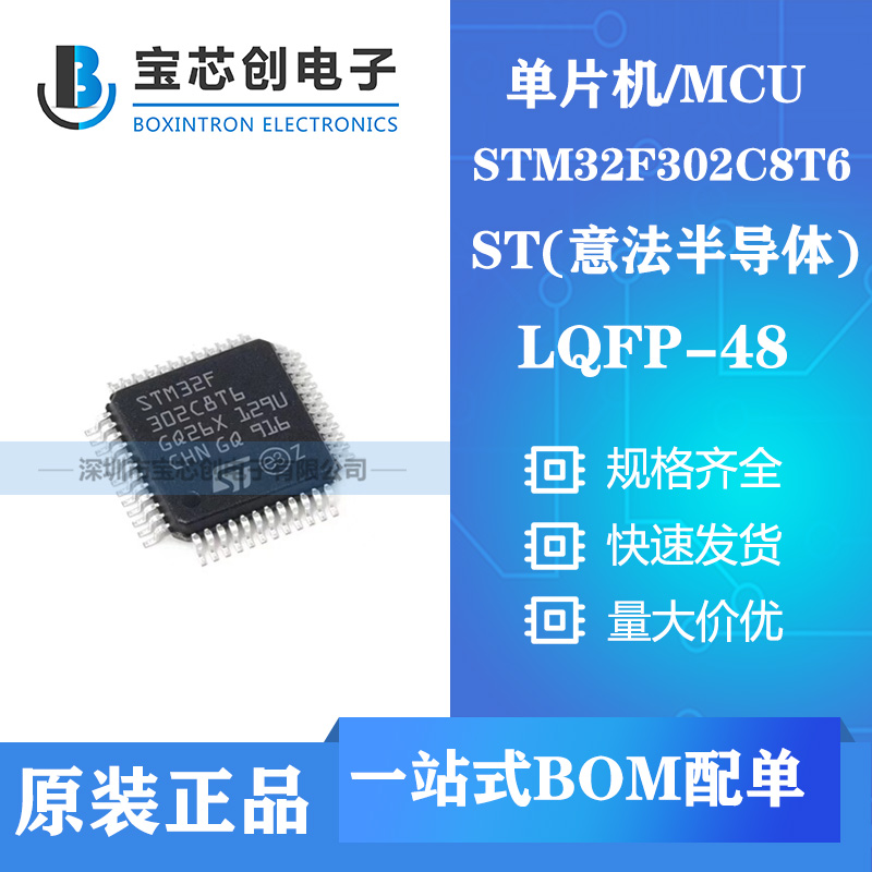 供应STM32F302C8T6 LQFP48 ST单机片