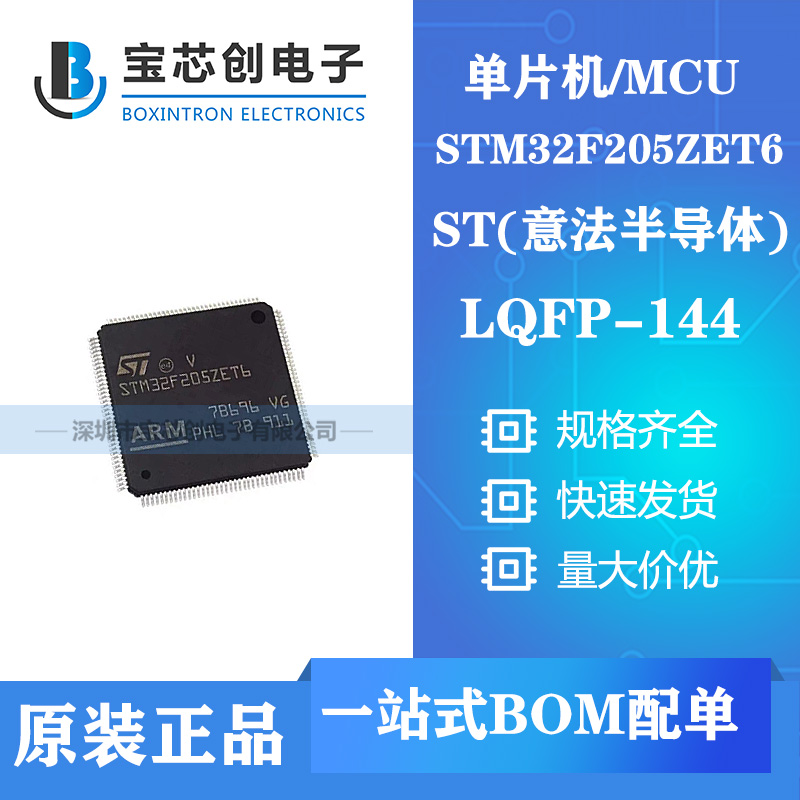 供应STM32F205ZET6 LQFP144 ST单机片