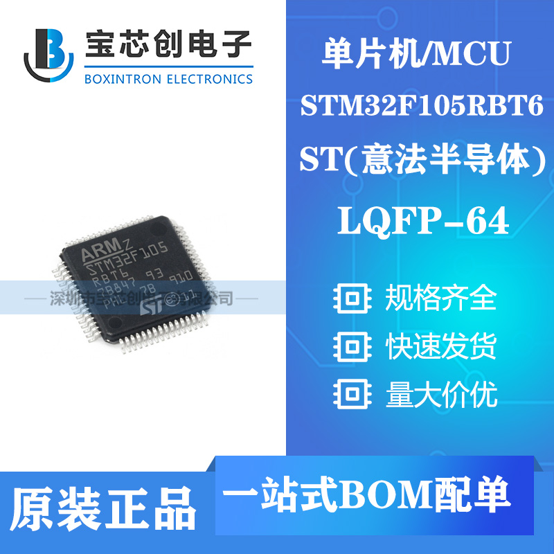 供应STM32F105RBT6 LQFP64 ST单机片