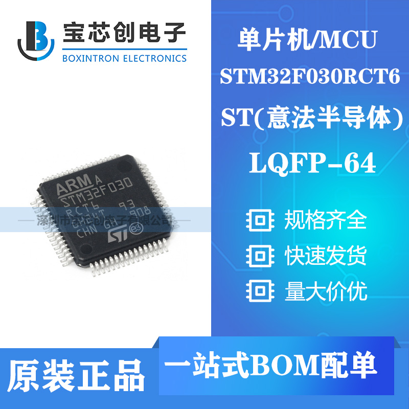 供应STM32F030RCT6 LQFP64 ST单机片