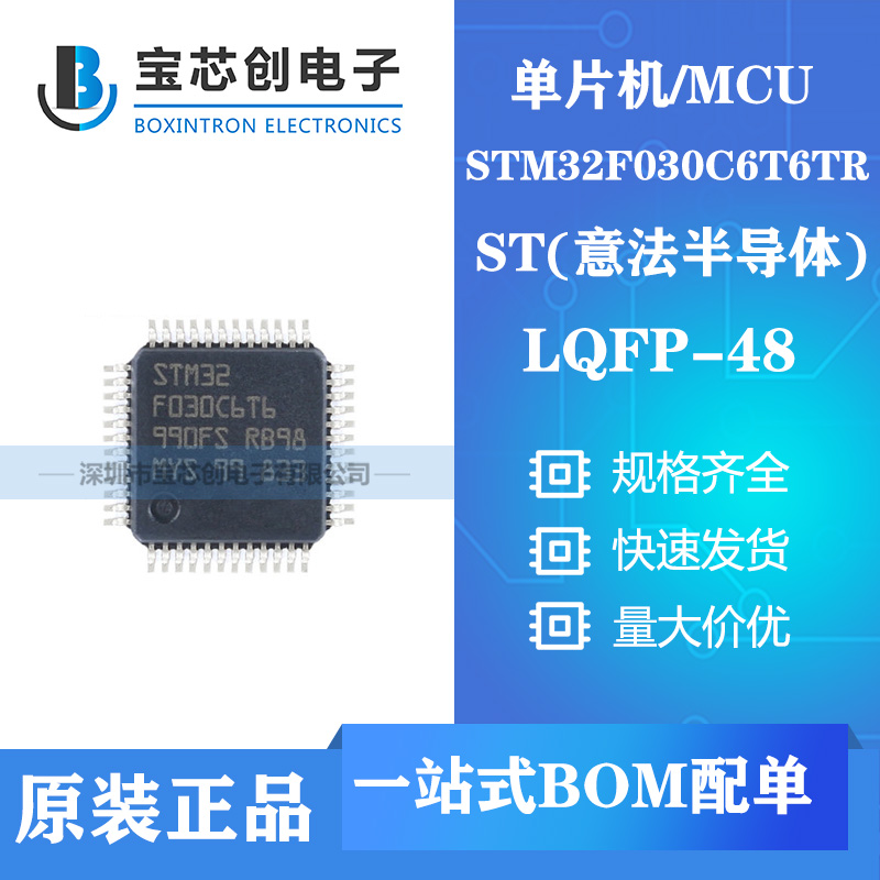 供应STM32F030C6T6TR LQFP48 ST单机片