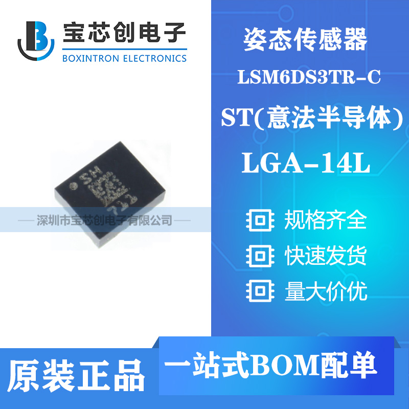 供应LSM6DS3TR-C LGA14L ST姿态传感器