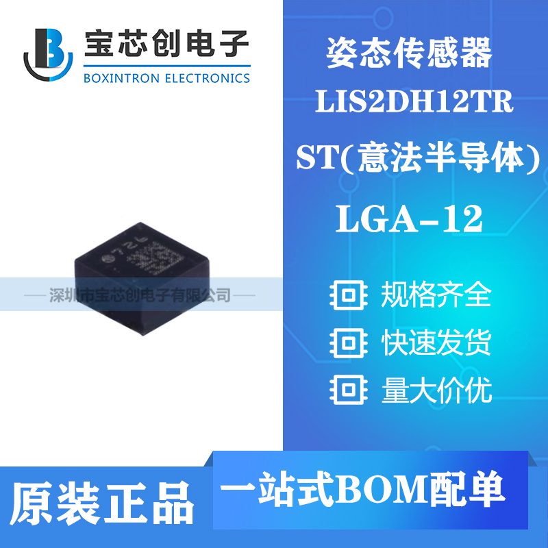 供应LIS2DH12TR LGA12 ST姿态传感器
