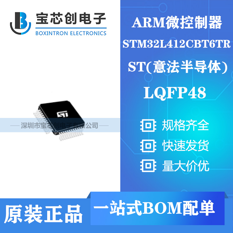 供应STM32L412CBT6TR LQFP48 ST单机片