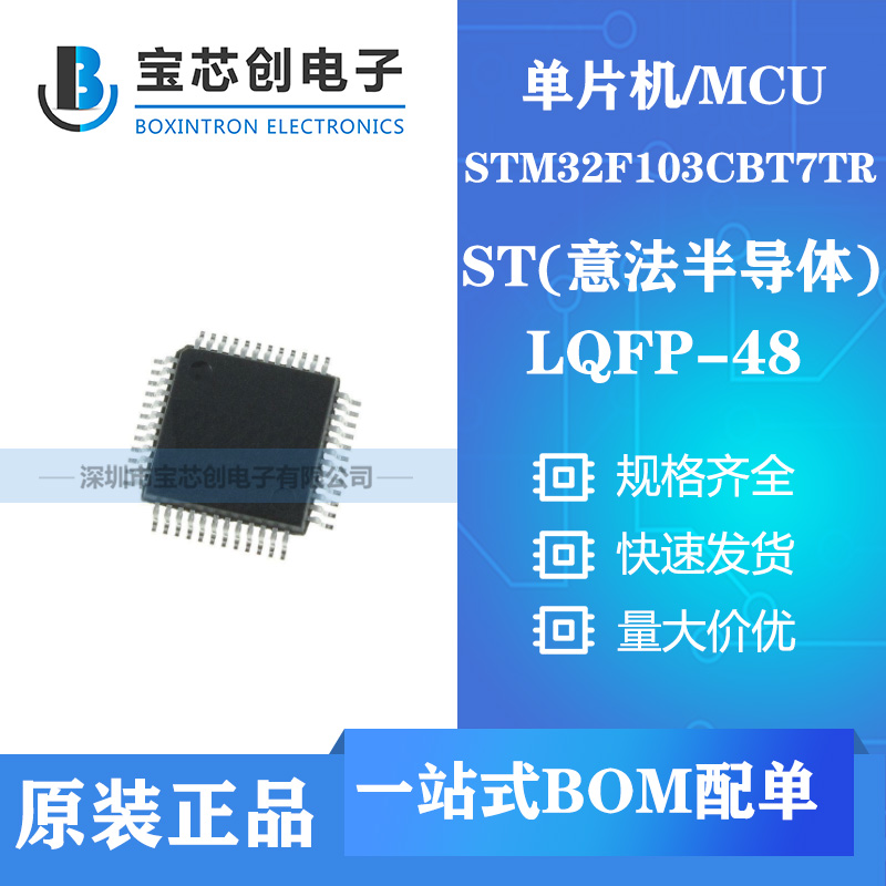 供应STM32F103CBT7TR LQFP48 ST单机片