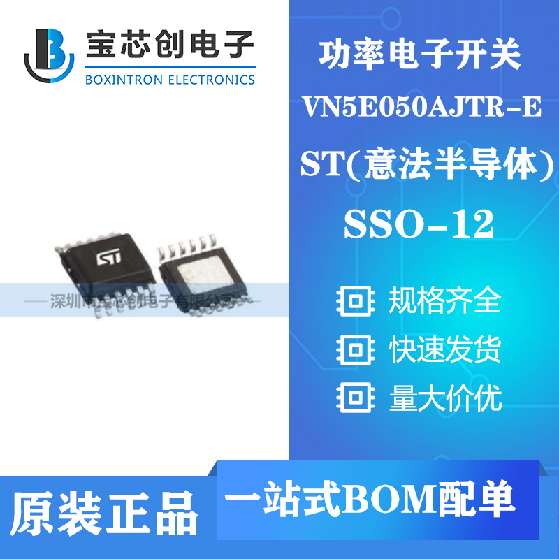 供应VN5E050AJTR-E SSO-12 ST功率电子开关