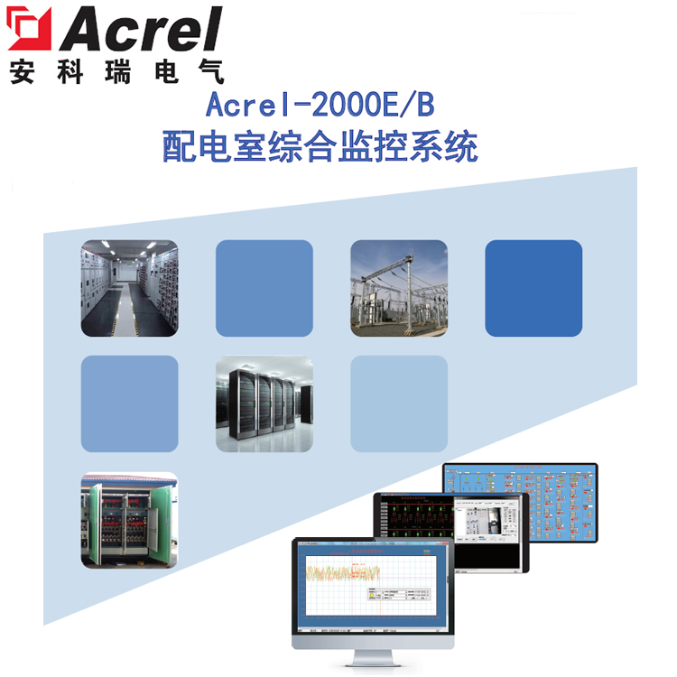供应Acrel-2000E/B配电室综合监控系统 