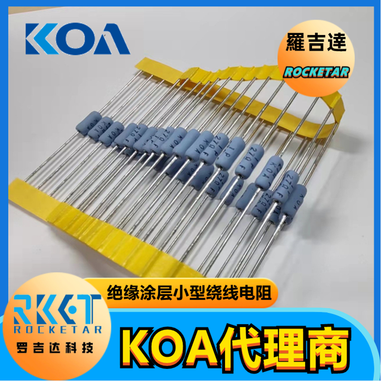 供应 KOA绕线电阻器代理商 罗吉达科技车规级高精密贴片电阻 CW3CT521A1R0J