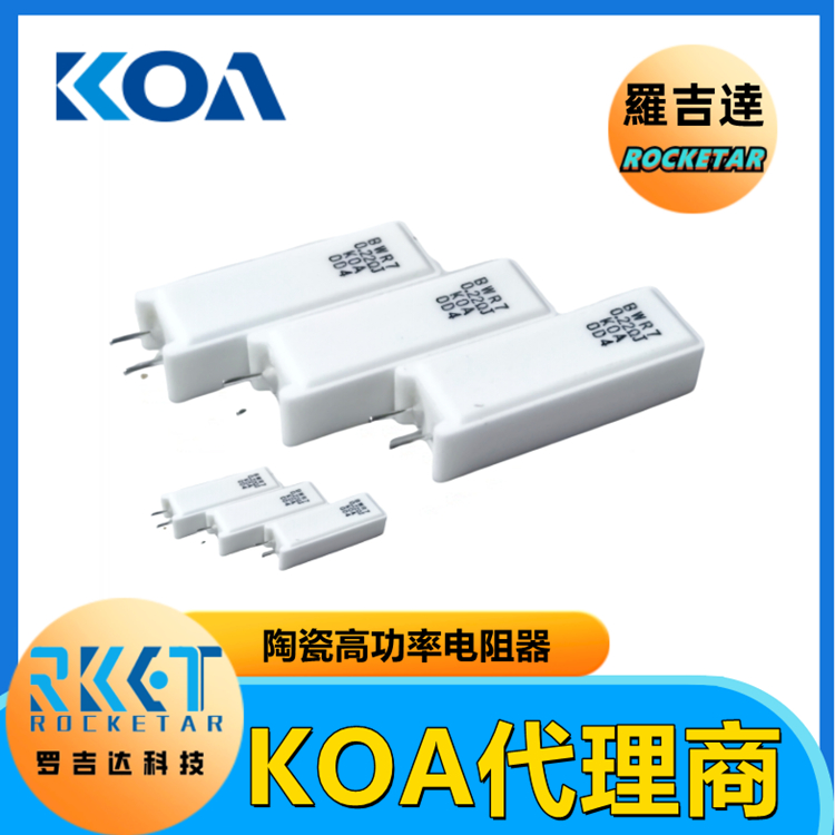 供应 KOA功率电阻 BWR10CN51R0F 车规级玻璃纤维芯 绕线电阻器 KOA罗吉达