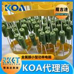 KOA功率电阻器 SPR特殊功率型金属膜固定电阻器
