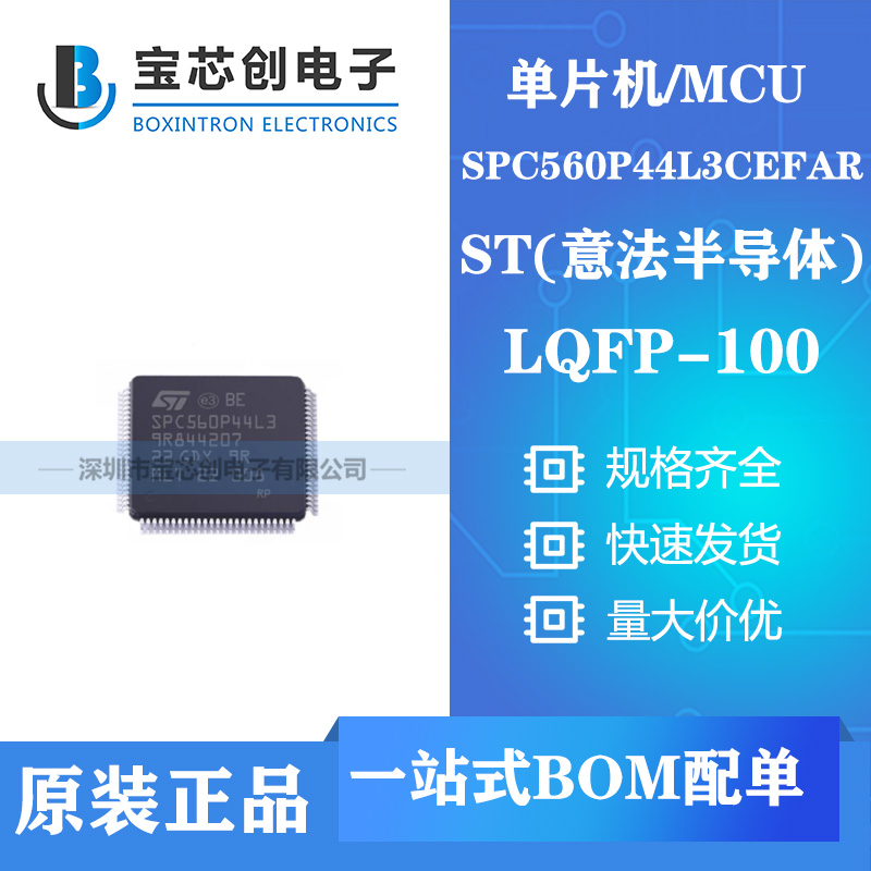 供应SPC560P44L3CEFAR LQFP100 ST单机片