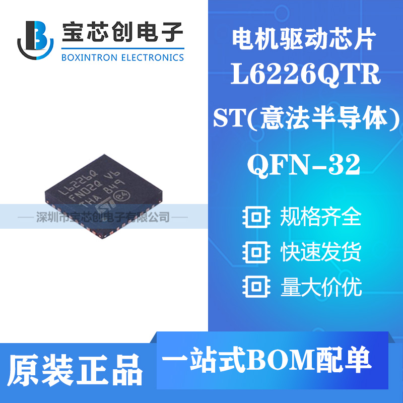 供应L6226QTR QFN32 ST 电机驱动芯片
