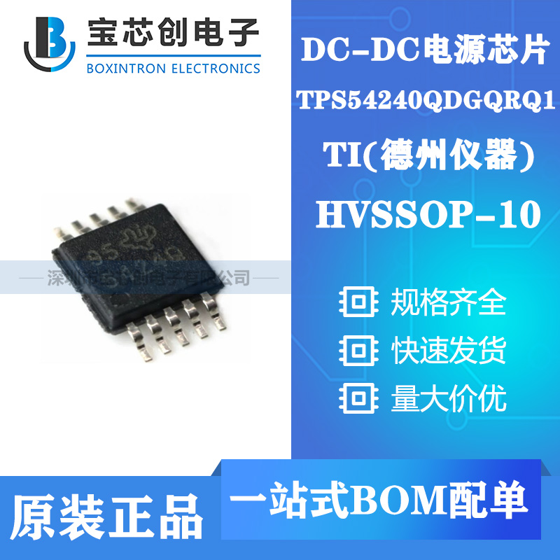供应TPS54240QDGQRQ1  MSOP-10 TI 电源芯片