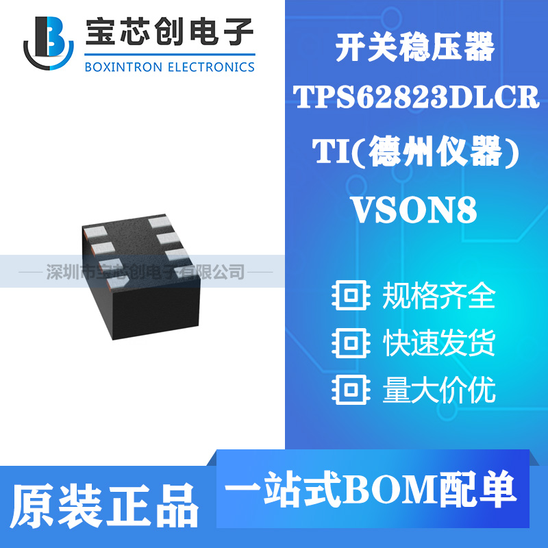 供应TPS62823DLCR  VSON8 TI 开关稳压器