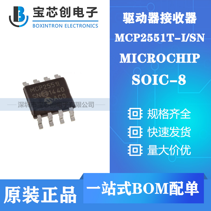 供应MCP2551T-I/SN SOIC-8 MICROCHIP CAN芯片